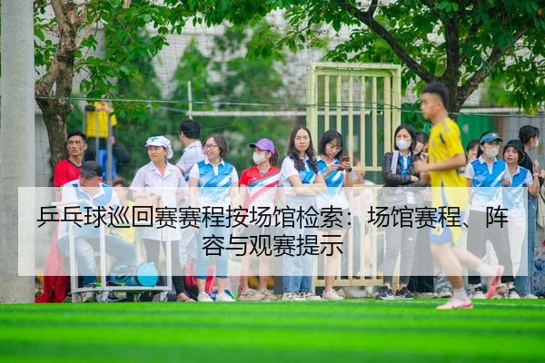 ping-pang-qiu-xun-hui-sai-sai-cheng-an-chang-guan-jian-suo-chang-guan-sai-cheng-zhen-rong-yu-guan-sai-ti-shi-1-187.jpg