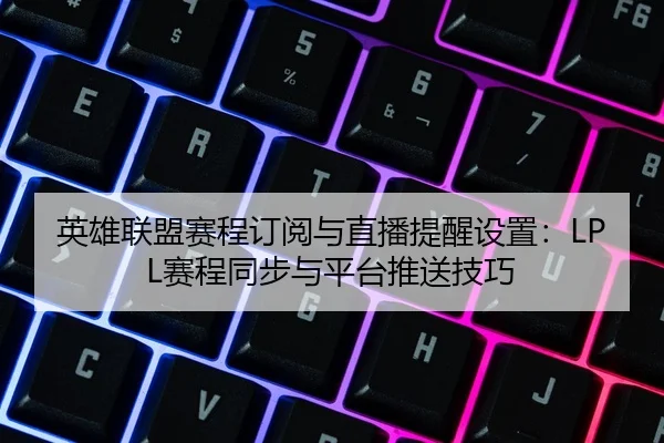 ying-xiong-lian-meng-sai-cheng-ding-yue-yu-zhi-bo-ti-xing-she-zhi-sai-cheng-tong-bu-yu-ping-tai-tui-song-ji-qiao-2-505.jpg