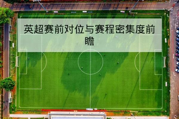 英超赛前对位与赛程密集度前瞻