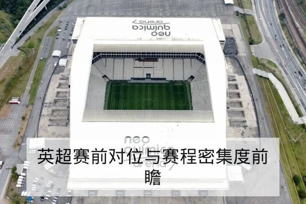 英超赛前对位与赛程密集度前瞻