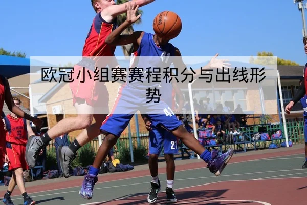 欧冠小组赛赛程积分与出线形势