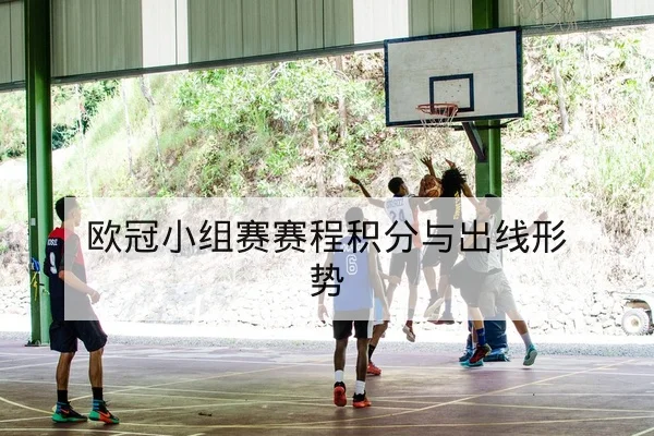 欧冠小组赛赛程积分与出线形势