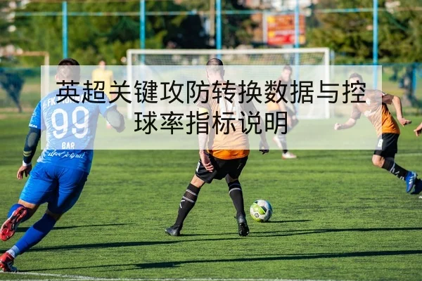 英超本周赛程实时比分与赛果统计