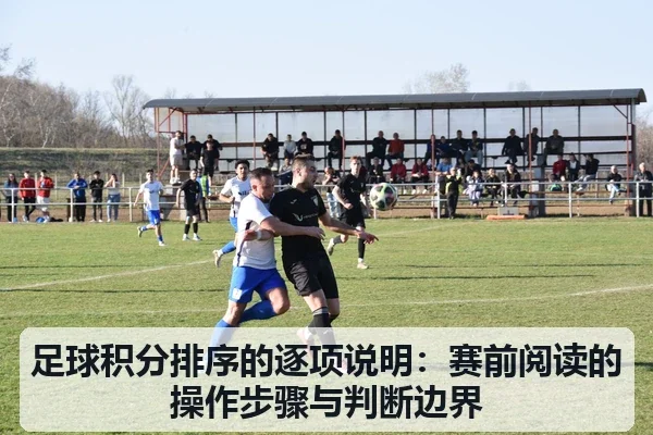 足球积分排序的逐项说明:赛前阅读的操作步骤与判断边界
