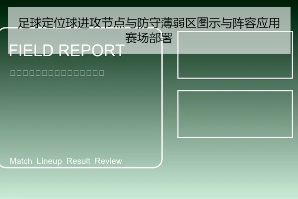 足球定位球进攻节点与防守薄弱区图示与阵容应用赛场部署