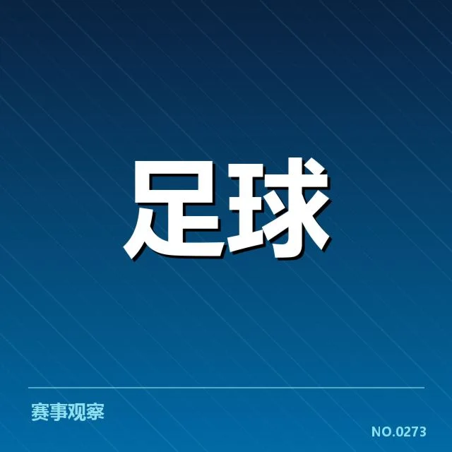确认的比赛时间与参赛队伍名单